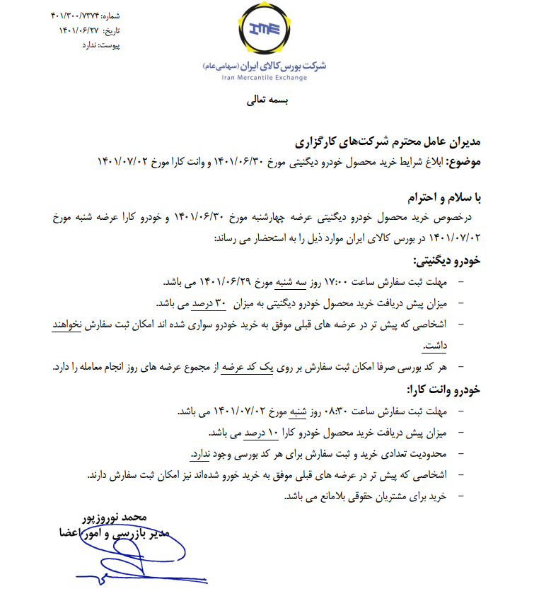 شرایط خرید دو خودرو در بورس کالا ابلاغ شد