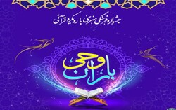 برگزاری جشنواره قرآنی باران وحی در البرز
