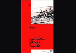 «عملیات پنجه عقاب» به بازار نشر رسید