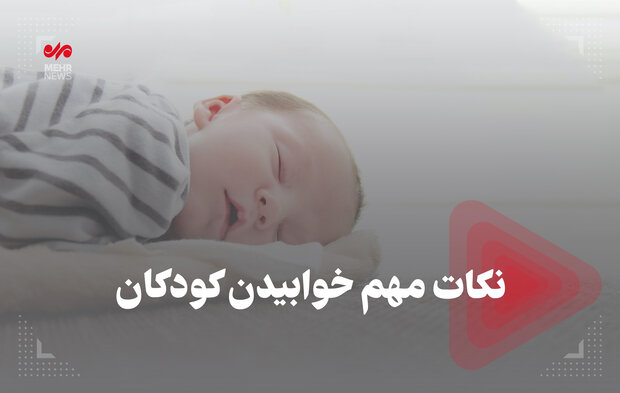 نکات مهم خوابیدن کودکان