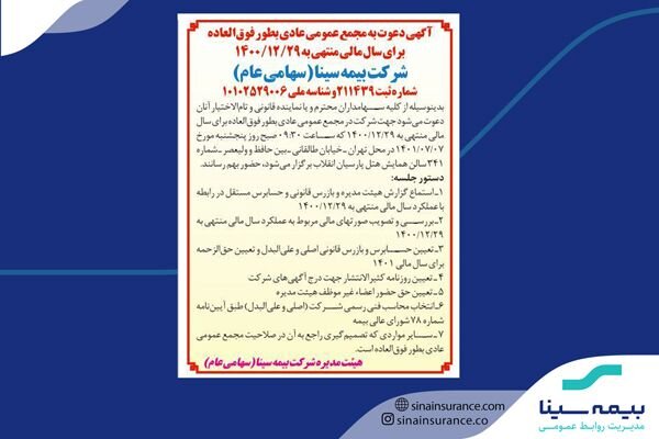 آگهی بیمه سینا و دعوت به مجمع عمومی عادی برای سال مالی ۱۴۰۰