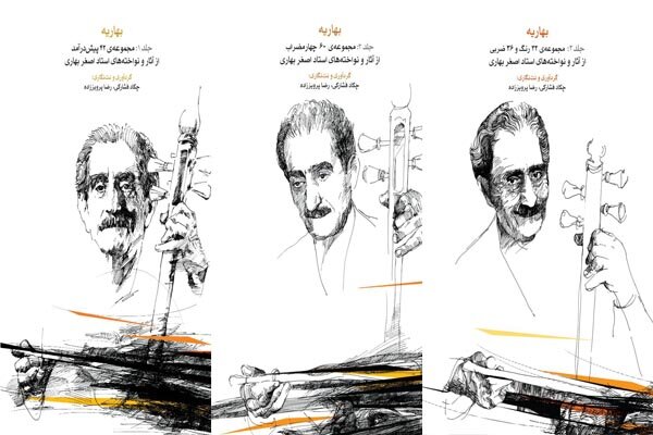 مجموعه سه جلدی بهاریه منتشر شد/نتنگاری آثار اصغر بهاری مجموعه سه جلدی بهاریه منتشر شد/نتنگاری آثار اصغر بهاری