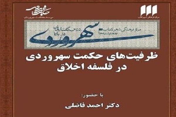 ظرفیت‌های حکمت سهروردی در فلسفه‌ اخلاق بررسی می‌شود