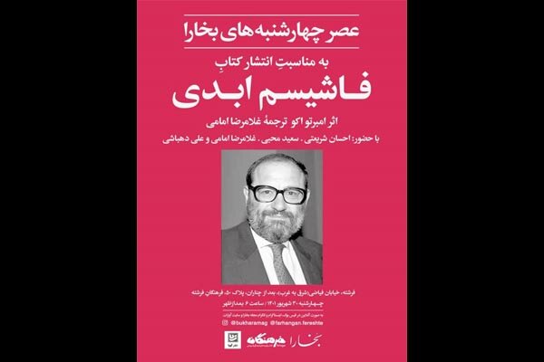 «فاشیسم ابدی» با حضور احسان شریعتی بررسی میشود