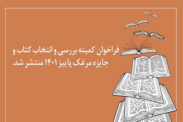 فراخوان جایزه مرغک پاییز منتشر شد