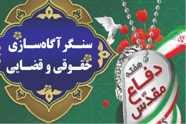 سنگر آگاه سازی حقوقی و قضایی در یزد برپا می شود