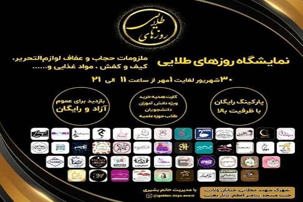 نمایشگاه روزهای طلایی با محوریت کالای ایرانی برگزار می‌شود