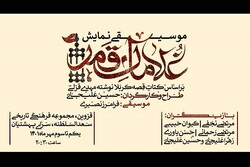 کنسرت نمایش «غلامان قمر» در قزوین به روی صحنه می‌رود