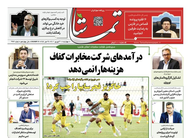 صفحه اول روزنامه های فارس ۳۰ مهر ۱۴۰۱