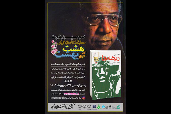 مسابقه کتابخوانی هشت بهشت به «ریشهها» رسید