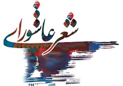 ۳۱مرداد آخرین مهلت ارسال آثار به جشنواره سوگواره شعر عاشورایی است