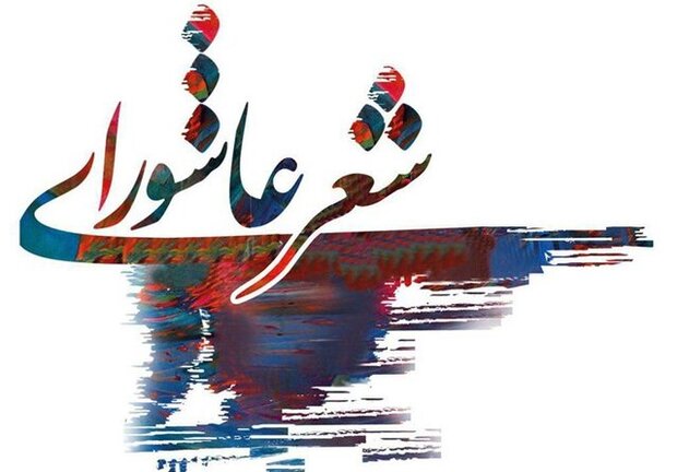 جشنواره «شعر عاشورایی» در اردبیل پایان یافت