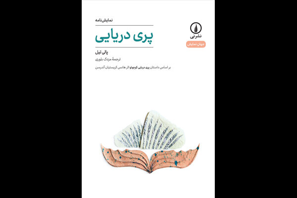 نمایشنامه«پری دریایی» منتشر شد/زندگی جعلی در عصر شبکه‌های اجتماعی