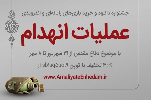 بازی رایانهای «عملیات انهدام» عرضه میشود
