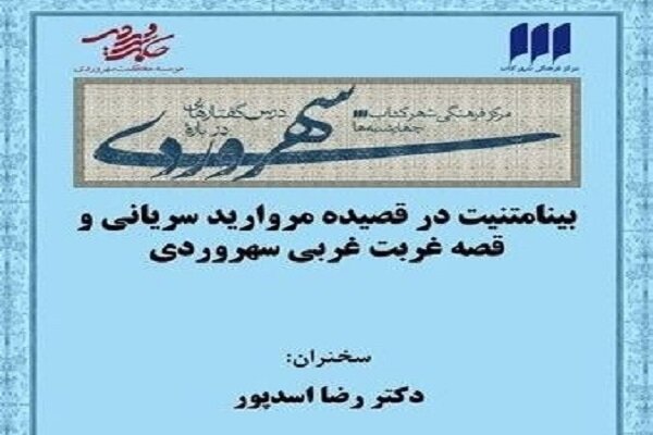 بینامتنیت در قصیده‌ مروارید سهروردی بررسی می‌شود