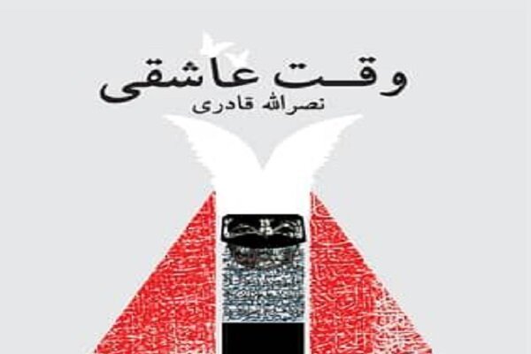 نمایشنامه جدید نصرالله قادری با عنوان «وقت عاشقی» منتشر شد