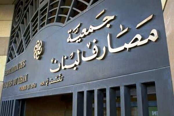 از سرگیری فعالیت بانکهای لبنان