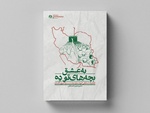 از نهضت تا نهاد؛ روایت استمرار جهاد آموزشی در ایران از دهه ۶۰ تا امروز