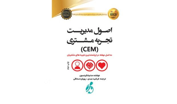 «اصول مدیریت تجربه مشتری (CEM)» راهی بازار نشر شد