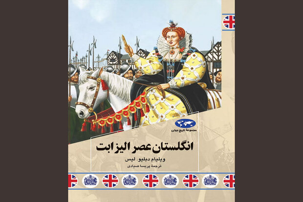 کتاب «انگلستان عصر الیزابت» به کتابفروشیها آمد
