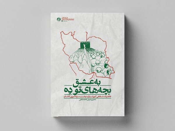 «به عشق بچههای تو دِه» منتشر شد