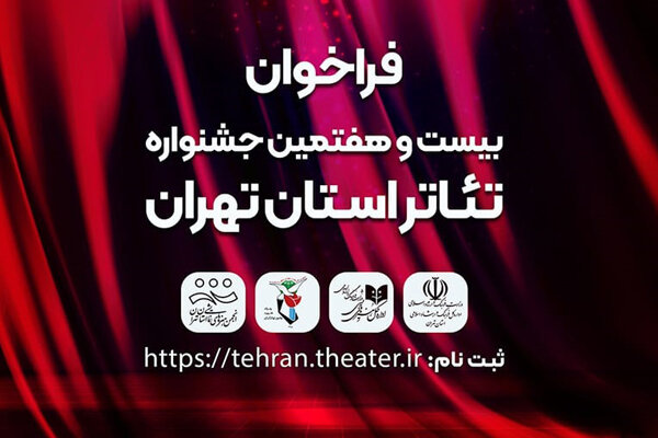استان،تئاتر،جشنواره،تهران،ايثار،هفتمين