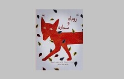 داستان «روباه و ستاره» منتشر شد/ماجرای کشف و شهود جهان