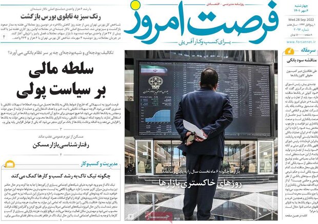 روزنامه‌های اقتصادی چهارشنبه ۶ مهر ۱۴۰۱