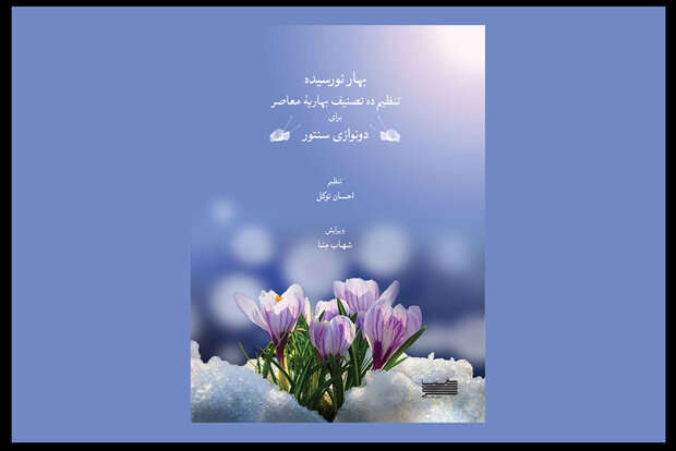 انتشار یک کتاب با محوریت سنتورنوازی/ وقتی همه استادان جمع هستند