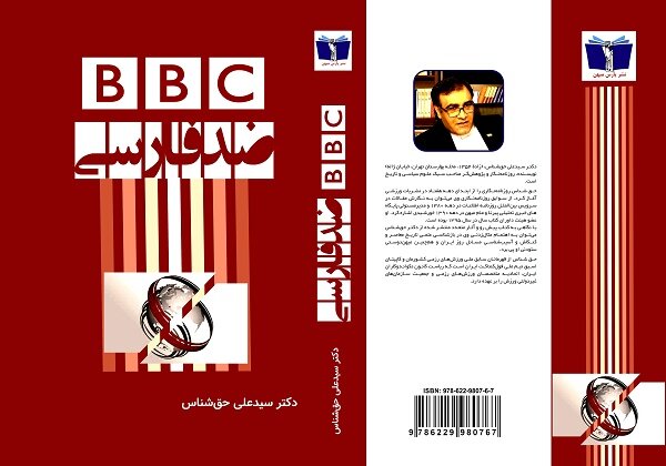 کتاب «BBC ضد فارسی» منتشر شد / پژوهشی در باب دشمنی بریتانیا