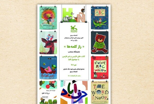 نمایشگاه منتخب کتاب با موضوع «الفبا» برگزار می‌شود