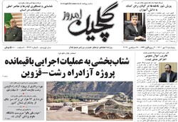 صفحه اول روزنامه های گیلان ۷ مهر ۱۴۰۱