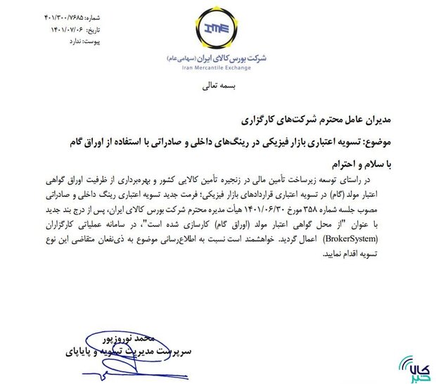 تسویه اعتباری بازار فیزیکی بورس کالا با اوراق گام تسویه اعتباری بازار فیزیکی بورس کالا با اوراق گام