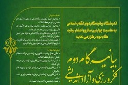 فراخوان مقاله همایش «گام دوم؛فکرورزی و آزاداندیشی» منتشر شد