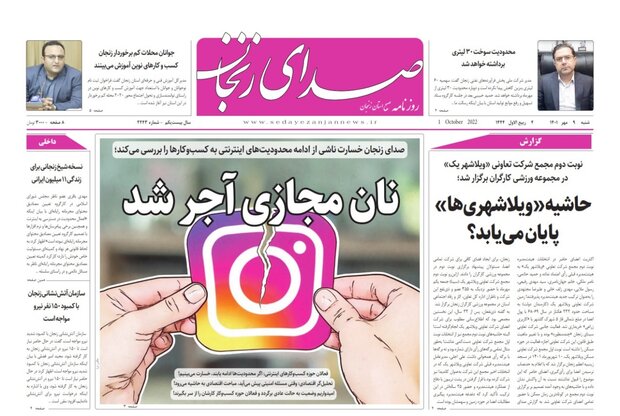 صفحه  اول روزنامه های استان زنجان ۹ مهر ۱۴۰۱