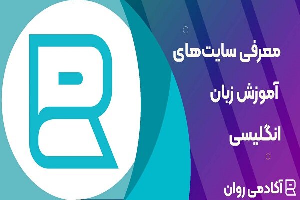 سایت های آموزش زبان انگلیسی رایگان 