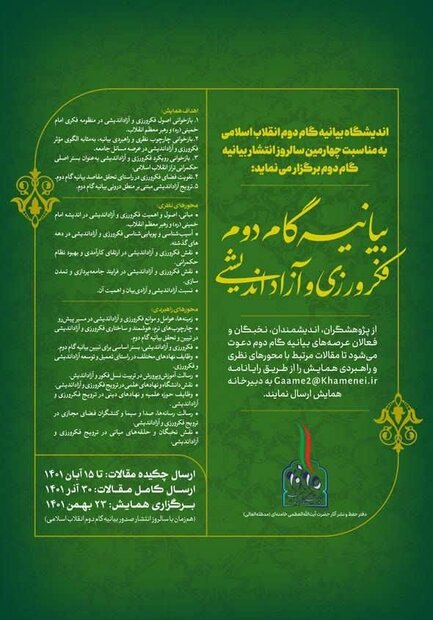 فراخوان مقاله همایش «گام دوم؛فکرورزی و آزاداندیشی» منتشر شد