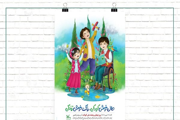 تیزر هفته ملی کودک ۱۴۰۱ رونمایی شد