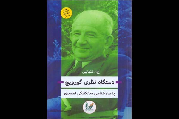 «دستگاه نظری گورویچ» منتشر شد / پدیدارشناسیِ دیالکتیکیِ تفسیری