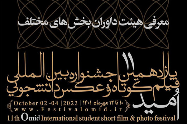 معرفی داوران بخشهای مختلف جشنواره «امید»