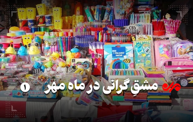 خالی شدن کیف‌ها از نوشت‌افزار/ کالای ایرانی باکیفیت و گران است