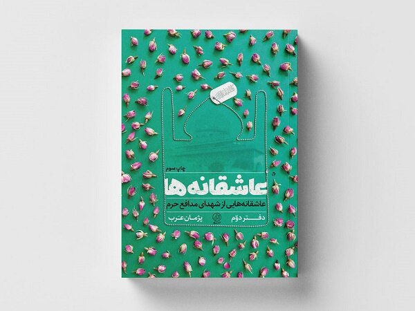 کتاب«عاشقانهها»به چاپ سوم رسید/برشی از وصیتنامه شهدای مدافع حرم