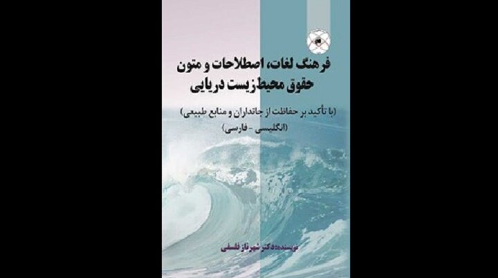 فرهنگ لغات، اصطلاحات حقوق محیط زیست دریایی روانه بازار نشر شد