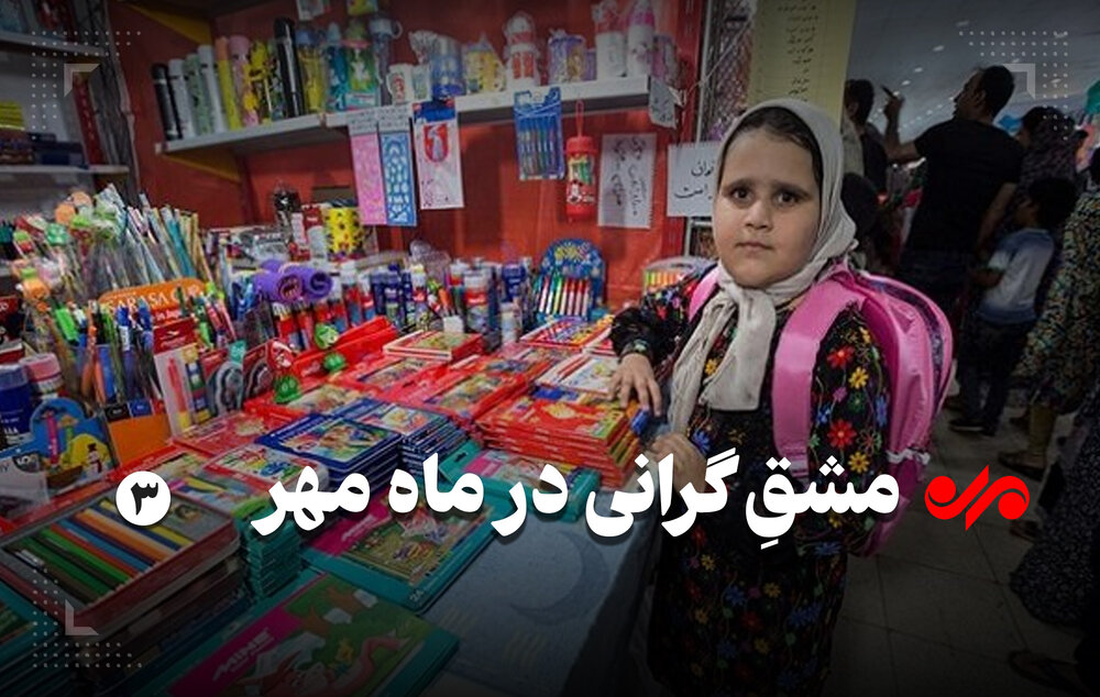 گرانی لوازمالتحریر در اصفهان/ آشفتگی بیداد می کند گرانی لوازمالتحریر در اصفهان/ آشفتگی بیداد می کند