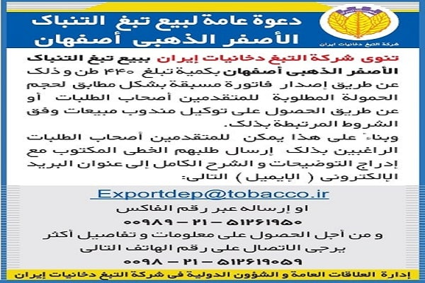 دعوة عامة لبيع تبغ التنباك الأصفر الذهبي في مدينة أصفهان
