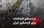 دردسرهای اغتشاشات برای گردشگری ایران