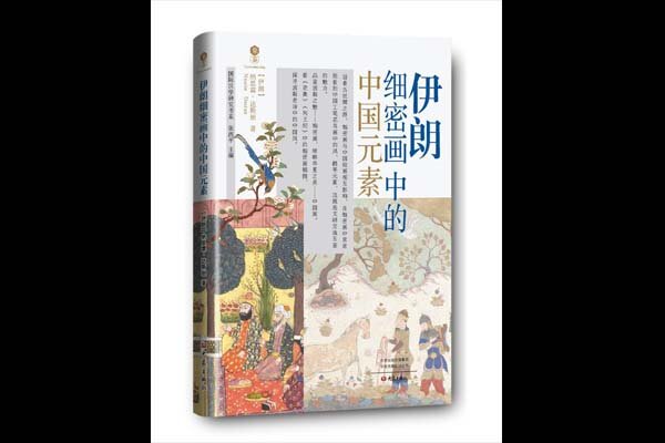 کتاب «عناصر هنر چین در نگارگری ایران» در پکن منتشر شد