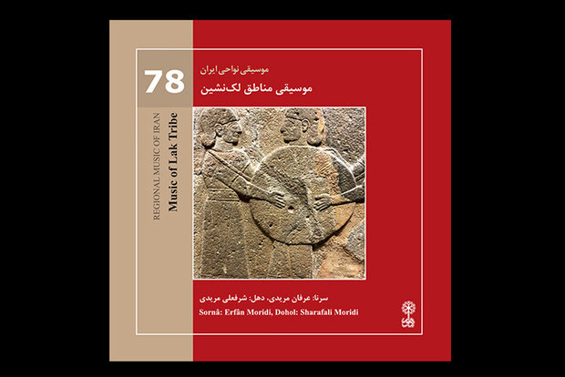 شنیدن موسیقی مناطق لَک نشین در یک آلبوم/ مقامها را حفظ کنیم