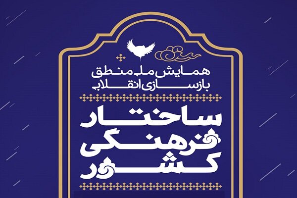 همایش ملی منطق بازسازی انقلابی ساختار فرهنگی کشور برگزار میشود