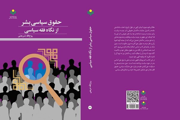 حقوق،سياسي،بشر،قاعده،فقهي،فصل،حاكمان،گفتار،تبعيض،رويكرد،علوم ...
